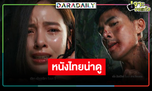 หนังไทยสุดลึกลับโปสเตอร์เริ่ด “เต๋อ” จับคู่ “ณิชา” น่าดูมาก