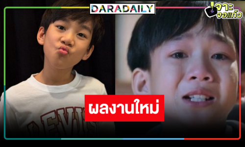 มีข่าวดีมาบอก! ผลงานใหม่สุดปัง “น้องเจ้าคุณ พันธ์ชนกชนม์”