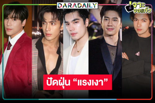 “แรงเงา” รีเมคลุ้น 5 หนุ่มหล่อเคาะเป็นพระเอก!