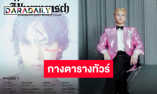 เปิดตารางทัวร์เฟสแรก “G-Dragon” เตรียมบุกเอเชีย ไทยแลนด์จับมือลุ้นกันต่อ!