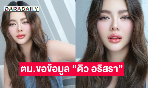 ตม.รับ ตร.ประสานขอข้อมูล “ดิว อริสรา”  เดินทางเข้า-ออกประเทศ เผยหากมีคดีหรือหมายจับจะโชว์ทันที