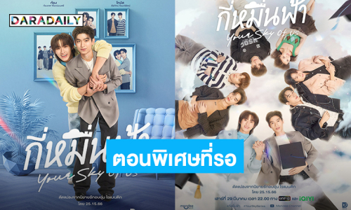 ตอนพิเศษมาแล้ว! “โทมัส-ก้อง” กลับมาฟินอีกครั้ง “กี่หมื่นฟ้า Your Sky Of Us”