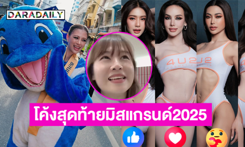 โค้งสุดท้ายมิสแกรนด์2025 “พี่แวน” แนะนำนางงามแบบนี้