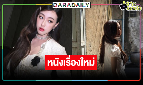 “อ๊ะอาย กรณิศ” เริ่ด! ผลงานใหม่สุดปังมาอีกแล้ว