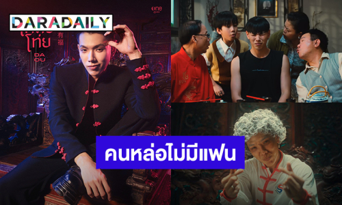 คนหล่อไม่มีแฟน! “ต้าห์อู๋ พิทยา” เสิร์ฟซิงเกิลใหม่ “โหลยโท่ย (Poor Boy)”  จังหวะสนุก ทะเล้น  