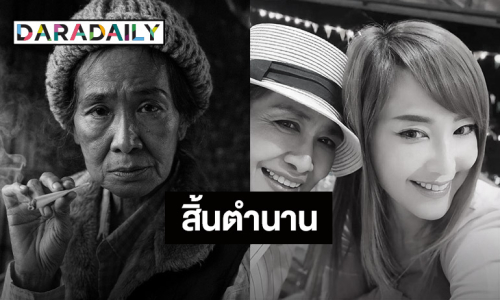 ช็อก! “สีดา พัวพิมล” นักแสดงรุ่นใหญ่ เสียชีวิตหลังหวนคืนจอเงิน