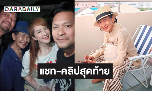 เปิดแชท-คลิปสุดท้ายจาก “ต่าย สายธาร” ถึง “แม่สีดา”… อ๊อฟต้องดูแลแม่ให้ดีนะ