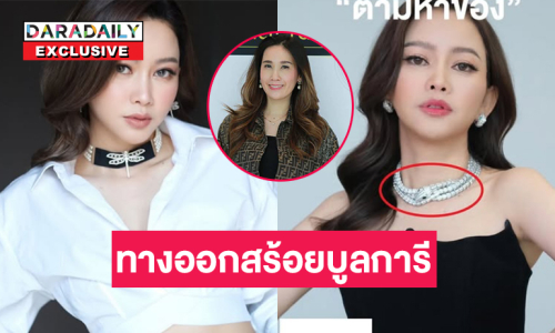 กูรูแบรนด์เนมวิเคราะห์กรณีสร้อยบูลการีของ “เมย์ วาสนา” 