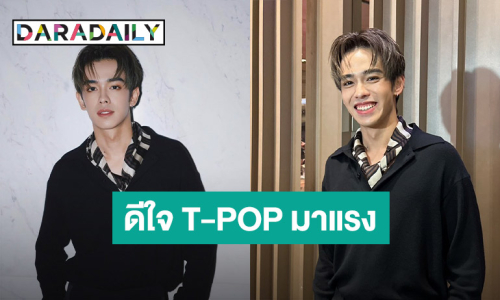 “เติร์ด ลภัส” ดีใจ T-POP มาแรงมาไกล ต่างชาติเริ่มรู้จัก