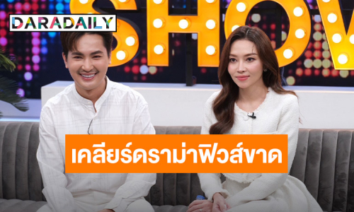 “บอย-แอน” เคลียร์ดราม่า ฟิวส์ขาดกลางโซเชียลไลฟ์สดด่าฉ่ำ 