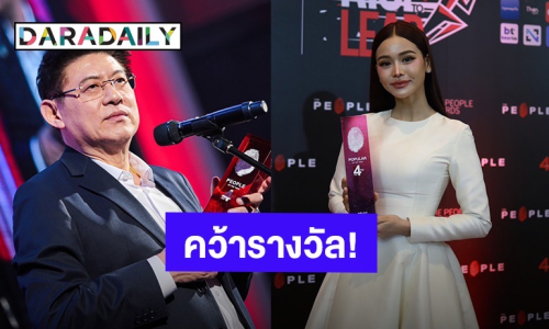 “อิงฟ้า-สรยุทธ” นำทีมคว้ารางวัล The People Awards ครั้งที่ 4 