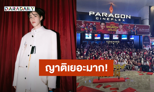 “พีพี กฤษฏ์” ญาติเยอะไม่แพ้ “บิวกิ้น” รวมพลครอบครัวไปดูภาพยนตร์  “ซองแดงแต่งผี”