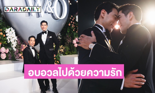 สุดโรแมนติก “วู้ดดี้ - โอ๊ต” ควงคู่ฉลองสมรส 