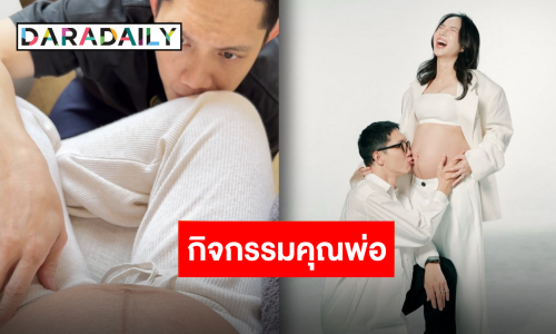 ใกล้คลอดเต็มที “แม่ใบเตย” อัปเดตตั้งครรภ์ 35 สัปดาห์ กิจกรรม “พ่อปั๊ป” คือมองลูกดิ้น