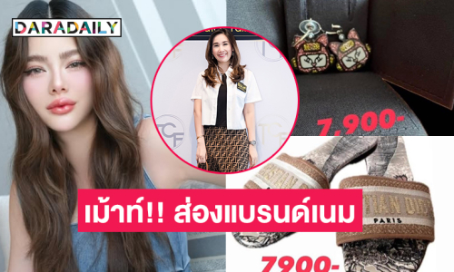 เม้าท์!! ส่องแบรนด์เนม “ดิว อริสรา” ขายไวเพราะเหตุนี้