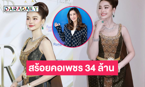 ส่องเครื่องประดับ 34 ล้าน ของ “อิงฟ้า วราหะ” มีอะไรบ้าง 