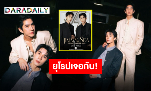 เตรียมงบให้พร้อม “จิมมี่-ซี” แฟนมีตติ้งครั้งแรกที่ยุโรป งานนี้ต้องบิน เตรียมฟินข้ามทวีป!!