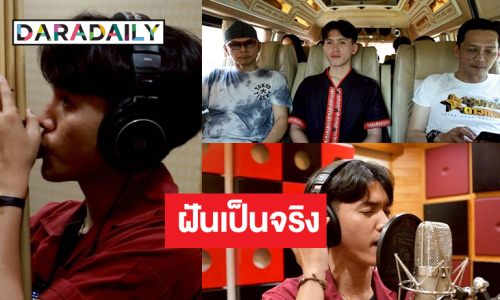 สุดปัง! “บอสนก-บอสตั้ม” บินลัดฟ้าเยือนบ้านแชมป์ “อาบูม” สานฝันมอบซิงเกิลใหม่