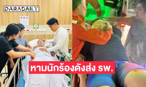 ด่วน! หามนักร้องดัง ส่งรพ.ด่วน เบื้องต้นเกิดอาการเกร็ง ชักกระตุก เหมือนจะหมดสติ