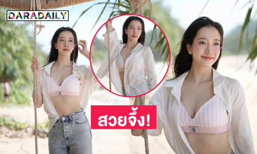 สวยจึ้ง! เธอคือนางฟ้าที่ลงมาเดินเล่นบนดินบนทราย