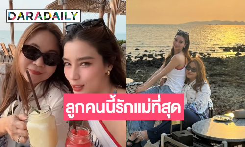 โมเมนต์ดีๆ “วิว วรรณรท” อวยพรซึ้งลูกคนนี้รักแม่ที่สุด