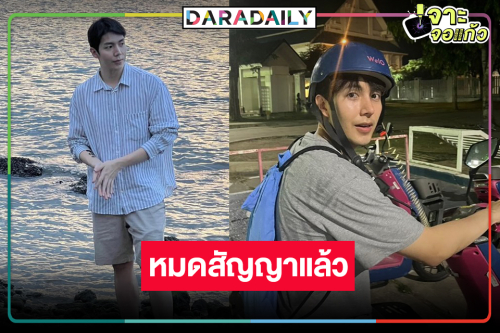 หนุ่มหน้าใสหมดสัญญาวิกหมอชิต เสิร์ฟผลงานใหม่ซีรีส์วาย