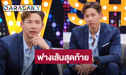 “ทราย สก๊อต” เปิดใจฟางเส้นสุดท้ายประกาศคืนตำแหน่ง ลั่น! ผมรักทะเล ไม่ได้รักตำแหน่ง 