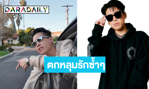 แดดดี้แร็ปเปอร์สายดริปเสิร์ฟผลงานใหม่เดินทางไกลถึงลอสแอนเจลิส