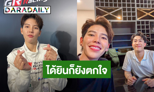  “ป๊ายปาย” จัดคอนเสิร์ตใหญ่วันเกิด อึ้ง! “นุ๊ก ธนดล” เปย์หนักซื้อสิ่งนี้ให้