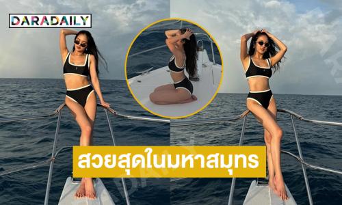 นางเอกช่องดังฟาดชุดว่ายน้ำทำตาลุกวาวมาก
