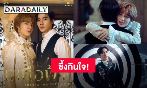 “นุนิว” ส่ง MV “เหนือฟ้า” (Above) Ost.ข้ามฟ้าเคียงเธอ ซึ้งกินใจตัวแทนของคนมั่นคงในความรัก