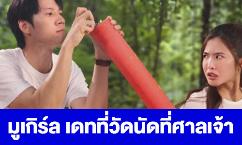 เรื่องย่อ “มูเกิร์ล เดทที่วัดนัดที่ศาลเจ้า”