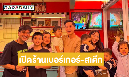 ผู้กำกับดังพร้อมภรรยานักแสดงเปิดร้านเบอร์เกอร์-สเต๊กย่านทาวน์อินทาวน์