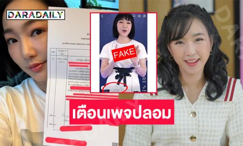 ดาราดังแจ้งเตือนเพจปลอมหลอกโอนเงินด้าน“ เอิ้น ปานระพี” เกือบเสียรู้