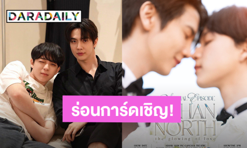 ร่อนการ์ดเชิญ! “แม็กกี้ – บาส” ชวนมางาน “Special Episode JohanNorth : The Glowing of Love”