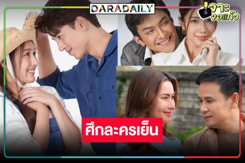 ครบทุกรส! “ป๊อป-เคท-ไผ่-ข้าวทิพย์-โหน-เกรซ” สู้ศึกละครเย็น