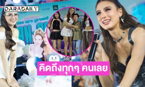 ซุปตาร์นางงามประทับใจแฟนมีต...คิดถึงทุกๆ คนเลย