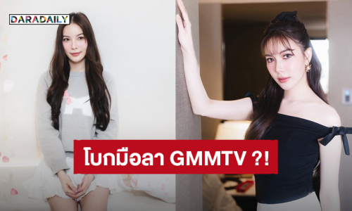 “มุก วรนิษฐ์” ผันตัวเป็นนักแสดงอิสระ?! ขอบคุณ GMMTV ที่ให้โอกาสและทำให้เป็นตัวเองในวันนี้