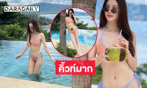 ดาราสาวเสิร์ฟลุคบิกินี่ท้าแดด หุ่นเซียะมาก