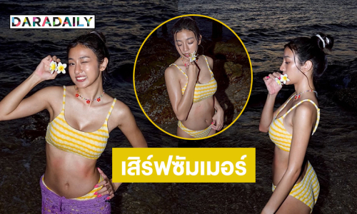 เสิร์ฟซัมเมอร์! ดาราซีรีส์คนดังฟาดทูพีชจุกๆ