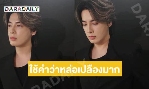 พี่จดลิขสิทธิ์คำว่า “หล่อ” ไว้ใช้คนเดียวเถอะค่ะ ใช้คำว่าหล่อเปลืองมาก  