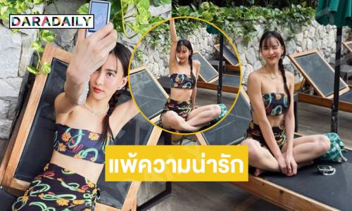 ไม่รู้ว่าเมาแดดหรือเมารัก…แต่แพ้ความน่ารักของ “สาวกรีน”