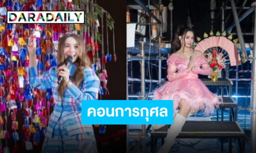 ตัวแม่สายบุญมาเจอกัน “เบลล่า” ขนผ้าป่าร่วมจอยคอนเสิร์ต “ปาล์มมี่”