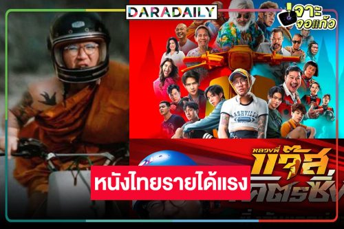 “หลวงพี่แจ๊สโคตรซิ่ง” ฮากระชากใจรายได้ไม่ธรรมดา