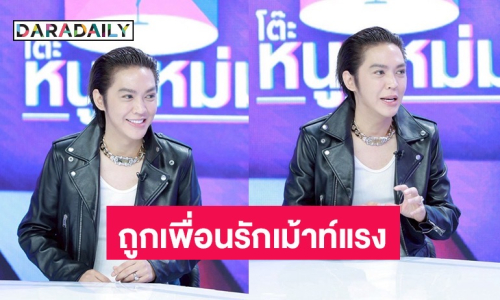 เปิดใจ “แม่นายพันกร” ถูกเพื่อนรัก เม้าท์แรง! ตัวแม่เมมเบอร์เปย์บาร์โฮส