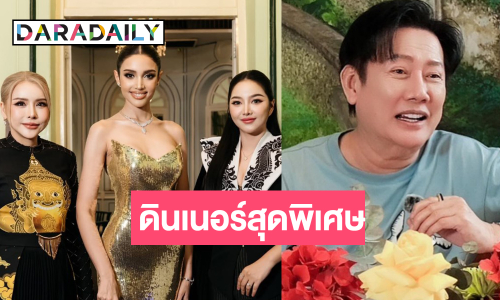 “วีนา” ทำแคมเปญสามแตก! คว้าดินเนอร์พิเศษกับ “บอสณวัฒน์”