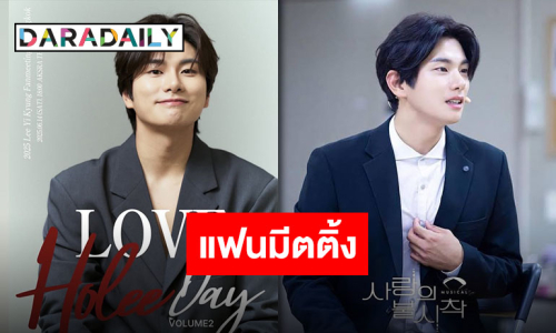 “อีอีคยอง” พร้อมมาขโมยหัวใจแฟนคลับไทย ในงาน LEE YI KYUNG FANMEETING IN BANGKOK <LOVE HOLEE DAY VOLUME 2> 14 มิ.ย.นี้
