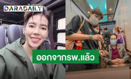 “ป๊ายปาย” แจ้งข่าวดี “คุณพ่อ” ออกจากรพ. แล้ว แฟนๆ ส่งกำลังใจให้แข็งแรงไวไว