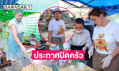 ประกาศปิดครัว...ดาราอาสาให้แม่ค้าที่ได้รับผลกระทบนำของมาขายถึง 15 พ.ค.
