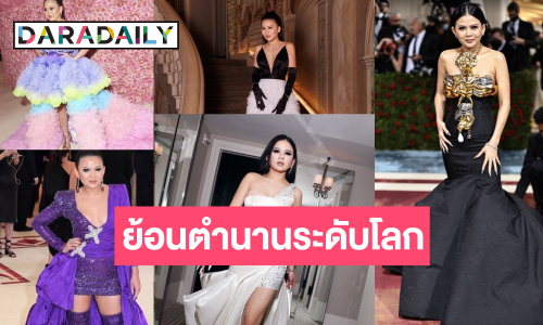 ย้อนดูเฟรมประวัติศาสตร์ “ป่าน ณิชาภัทร” ตำนาน Met Gala ที่ยังมีลมหายใจ